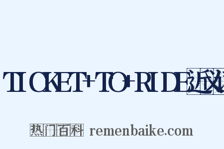 TICKET+TO+RIDE近义词是什么意思的图片